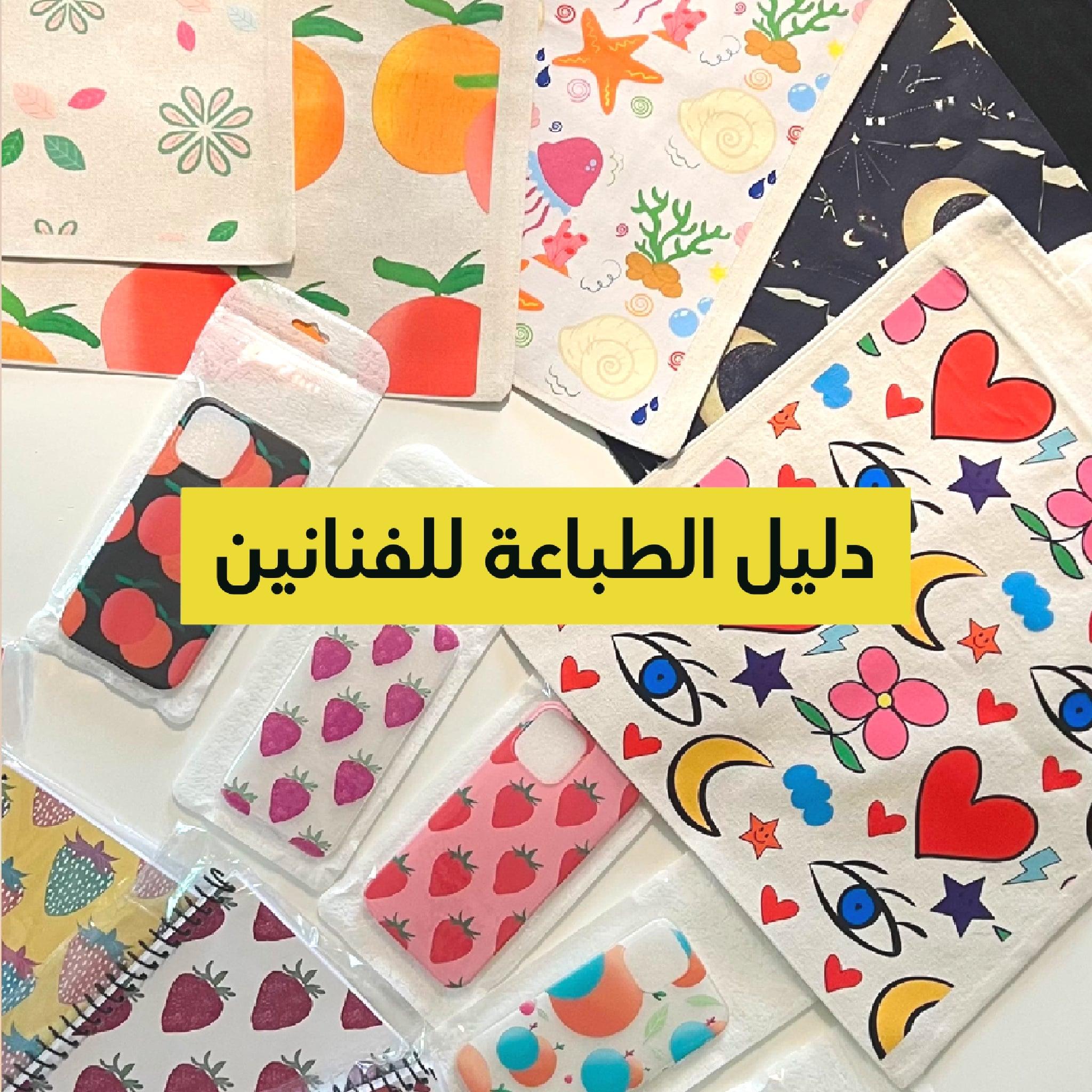 دليل الطباعة الرقمية للفنانين