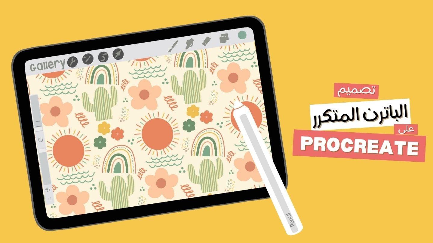 تصميم الباترن على بروكريت