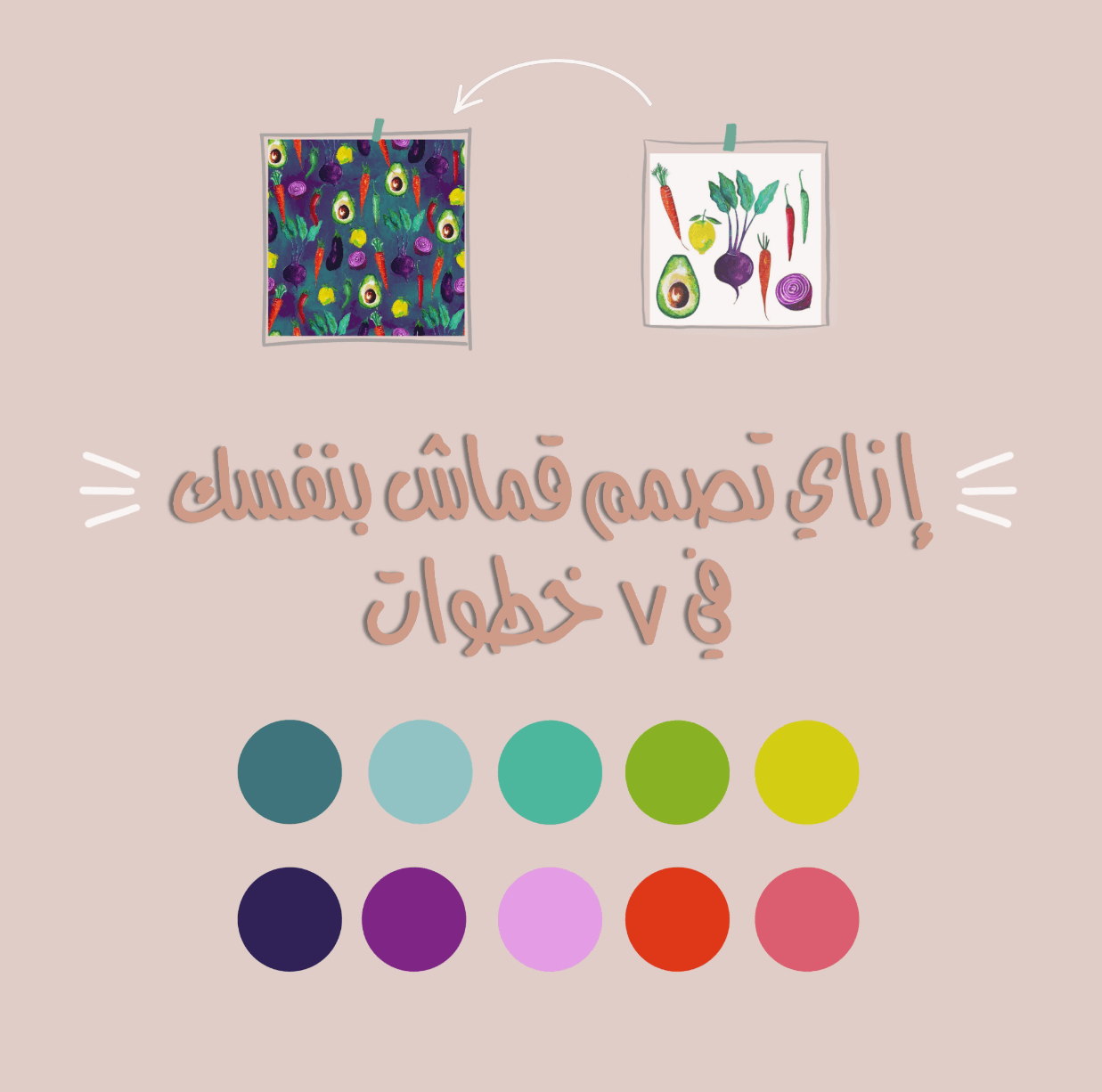 ٧ خطوات لازم تعملهم عشان تصمم قماش بنفسك